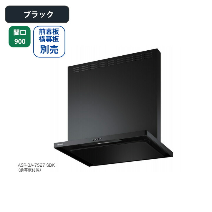 【ASR-3A-9020LBK】富士工業 レンジフード 換気扇 間口900mm 排気左 ＼ブラック／ スタンダード シロッコファン ※前幕板・横幕板別売｜コンパルト 店