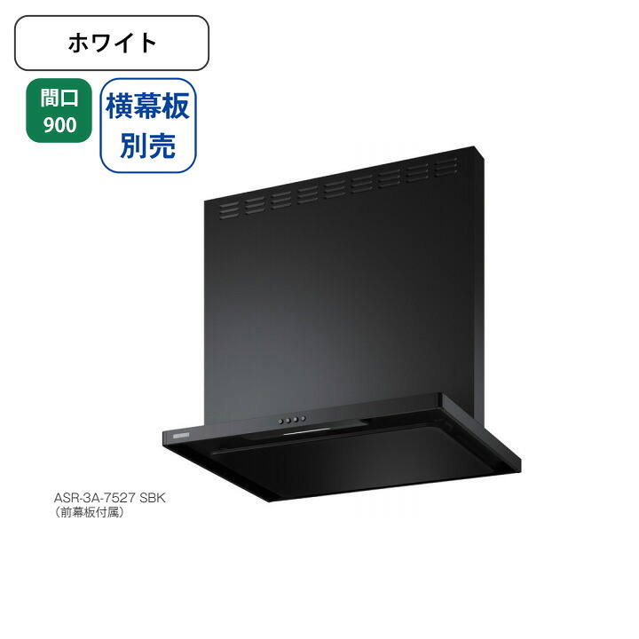 【ASR-3A-9027LW】富士工業 レンジフード 換気扇 間口900mm 排気左 ＼ホワイト／ スタンダード シロッコファン ※横幕板別売