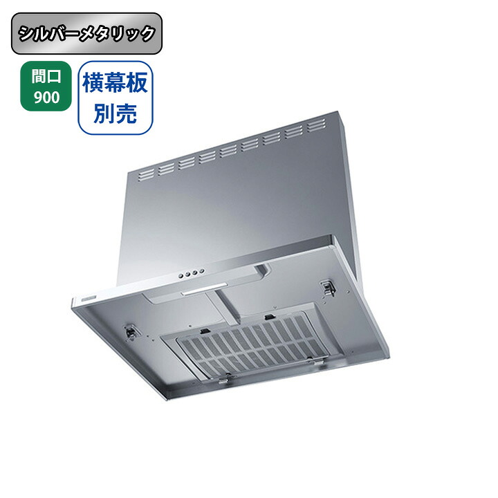 【ASR-3A-9027RSI】富士工業 レンジフード 換気扇 間口900mm 排気右 ＼シルバーメタリック／ スタンダード シロッコファン ※横幕板別売｜コンパルト 店
