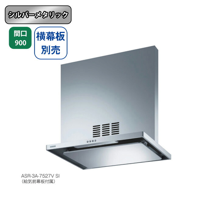 【ASR-3A-9027VRSI】富士工業 レンジフード 換気扇 間口900mm 排気右 \シルバーメタリック/ 同時給排 シロッコファン ※横幕板別売|コンパルト 店