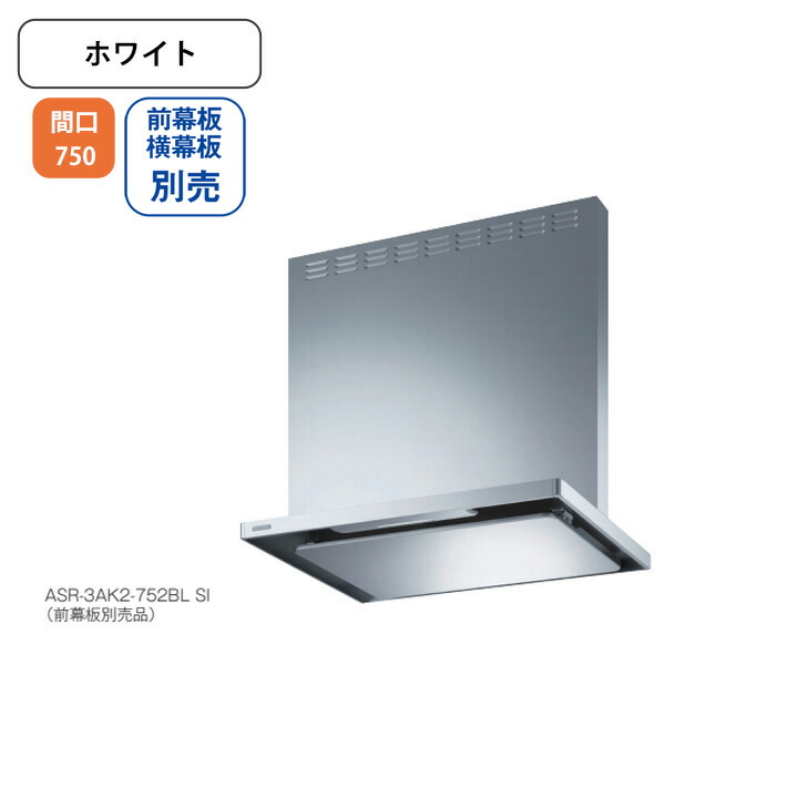 【ASR-3AK2-752RBLW】富士工業 レンジフード 換気扇 間口750mm 排気右 ＼ホワイト／ BL認定品 シロッコファン ※前幕板・横幕板別売 53,049円