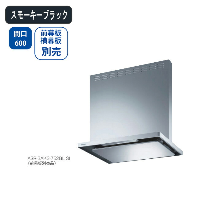 【ASR-3AK3-602LBLSBK】富士工業 レンジフード 換気扇 間口600mm 排気左 ＼スモーキーブラック／ BL認定品 シロッコファン ※前幕板・横幕板別売