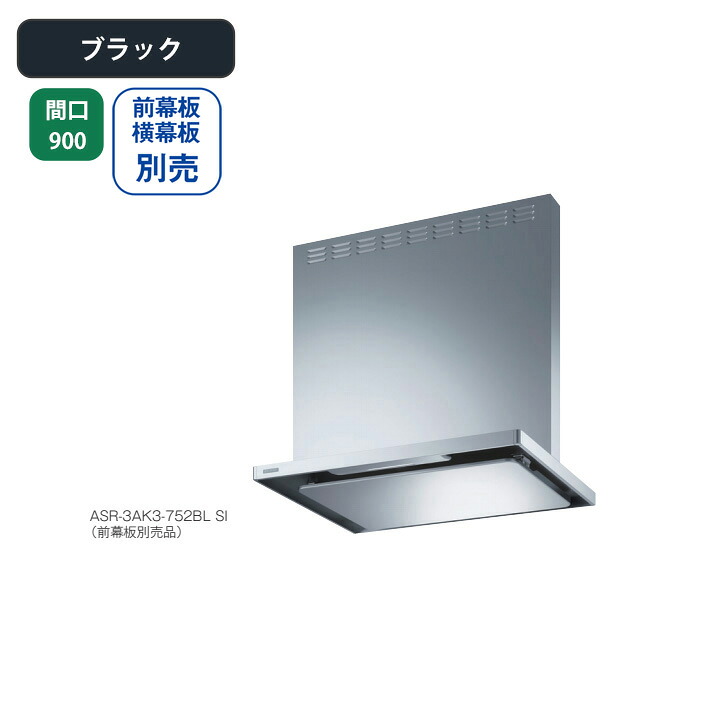 【ASR-3AK3-902LBLBK】富士工業 レンジフード 換気扇 間口900mm 排気左 ＼ブラック／ BL認定品 シロッコファン ※前幕板・横幕板別売