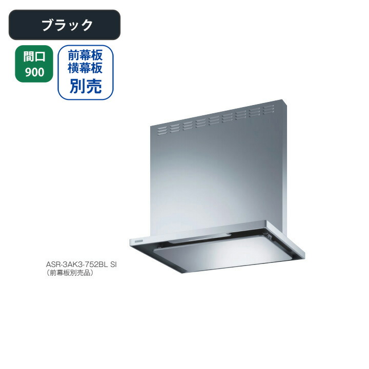 【ASR-3AK3-902RBLBK】富士工業 レンジフード 換気扇 間口900mm 排気右 ＼ブラック／ BL認定品 シロッコファン ※前幕板・横幕板別売