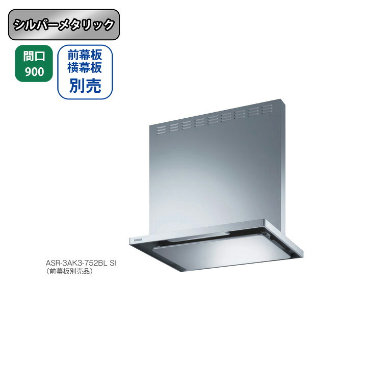 【ASR-3AK3-902RBLSI】富士工業 レンジフード 換気扇 間口900mm 排気右 \シルバーメタリック/ BL認定品 シロッコファン ※前幕板・横幕板別売|コンパルト 店