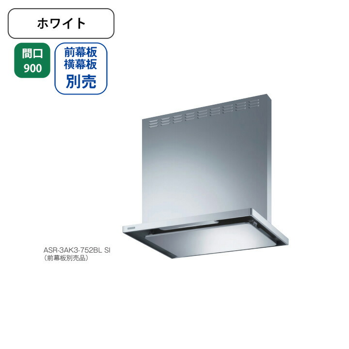 【ASR-3AK3-902RBLW】富士工業 レンジフード 換気扇 間口900mm 排気右 ＼ホワイト／ BL認定品 シロッコファン ※前幕板・横幕板別売