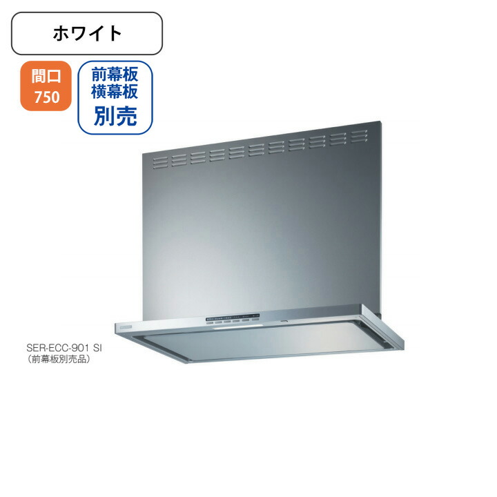 【SER-ECC-751W】富士工業 レンジフード 換気扇 間口750mm ＼ホワイト／ プレミアムプラス シロッコファン ※前幕板・横幕板別売・ リモコン(RMC-06)別売