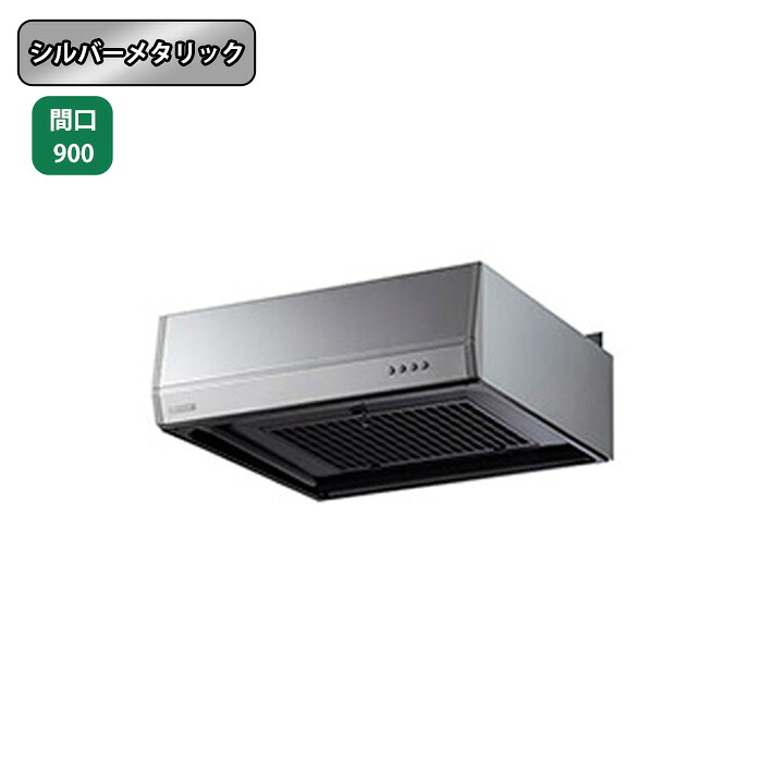 【BFR-3F-901RSI】富士工業 レンジフード 換気扇 間口900mm 排気右 ＼シルバーメタリック／ BL型相当風量