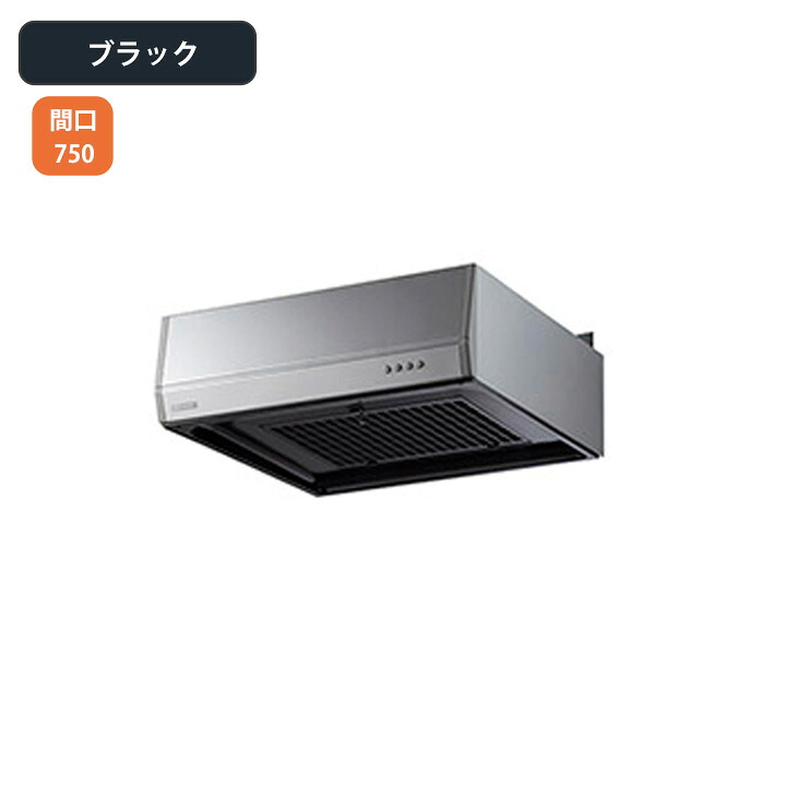 【BFR-3G-751LBK】富士工業 レンジフード 換気扇 間口750mm 排気左 ＼ブラック／ BL型相当風量｜コンパルト 店