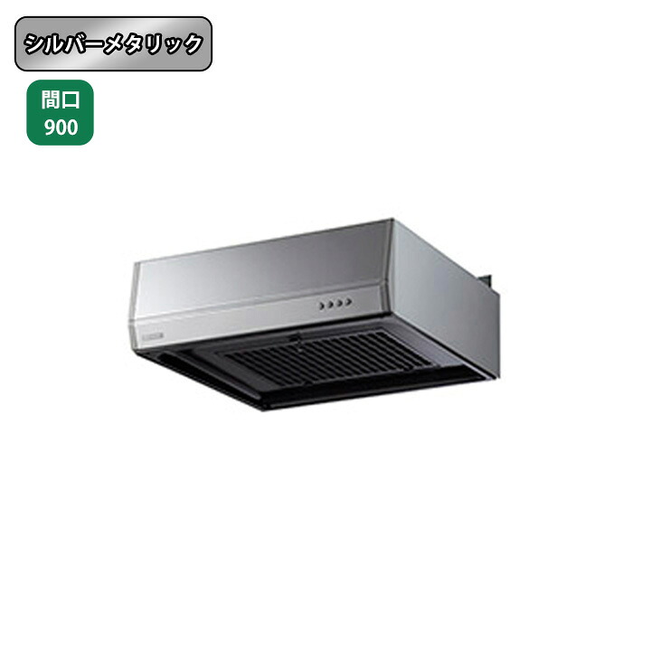 【BFR-3G-901RSI】富士工業 レンジフード 換気扇 間口900mm 排気右 ＼シルバーメタリック／ BL型相当風量