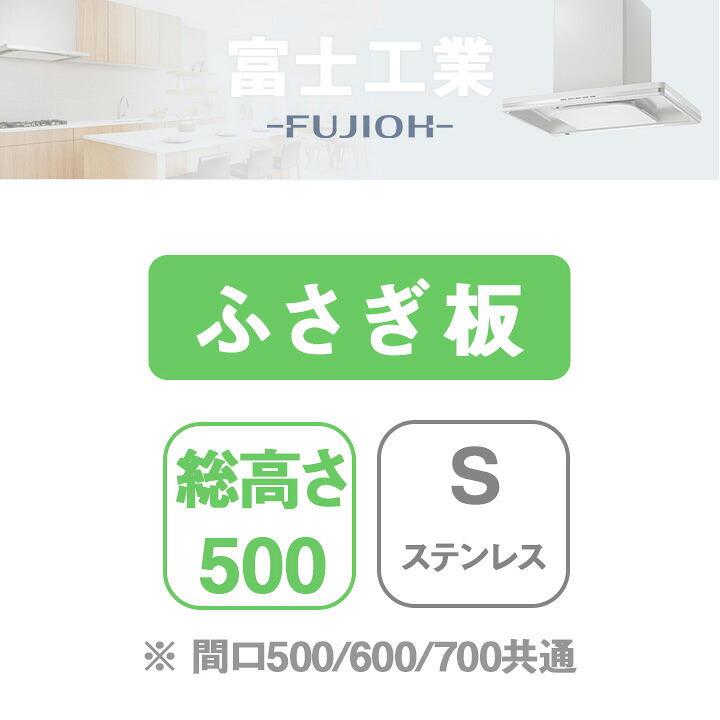【YPFL50-345LS】富士工業 レンジフード部材 横ふさぎ板 ステンレス｜コンパルト 店