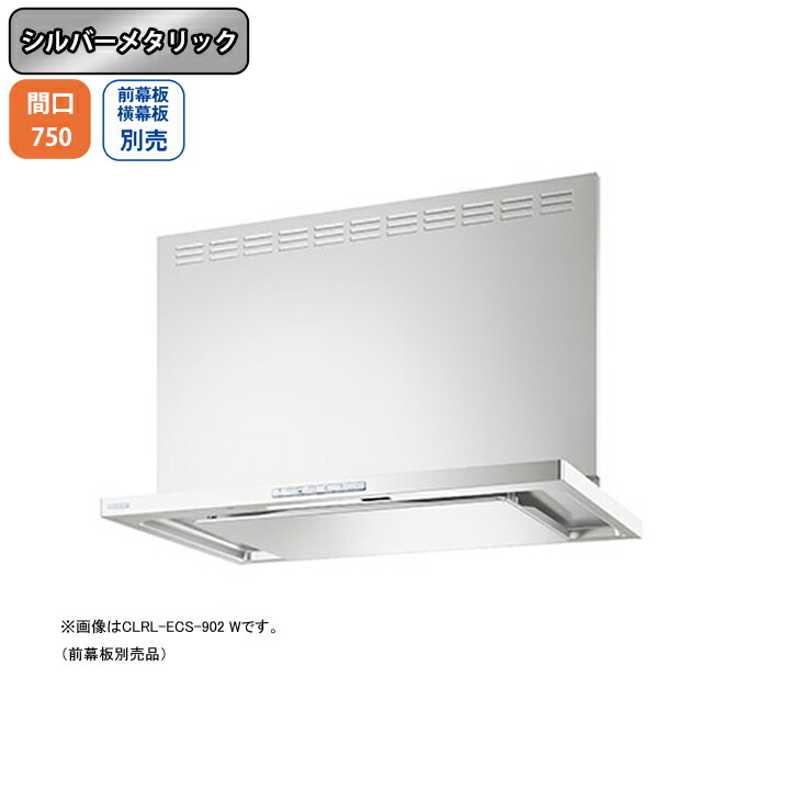 【CLRL-ECS-752RSI】富士工業 レンジフード 換気扇 間口750mm 排気右 シルバーメタリック プレミアムプラス シロッコ 壁面用 ※前・横幕板・リモコン別売