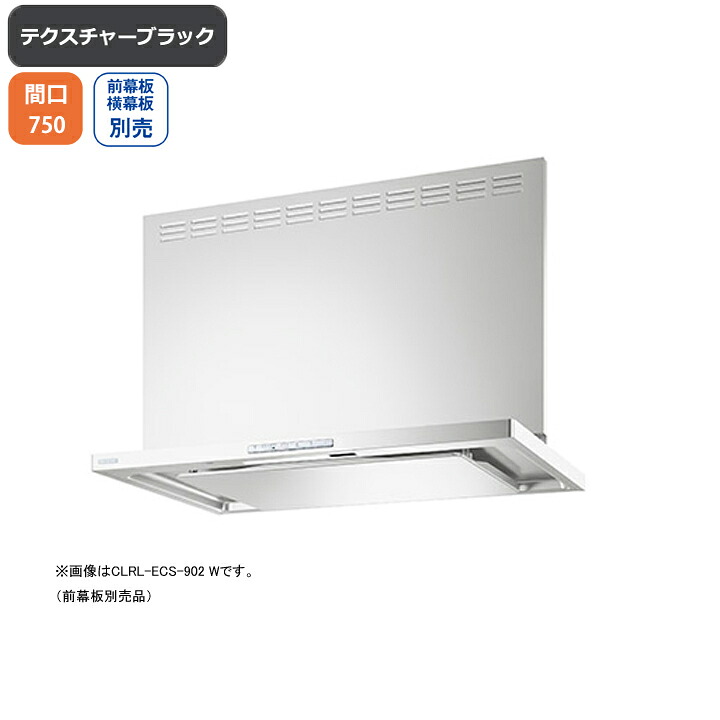 【CLRL-ECS-752RTBK】富士工業 レンジフード 換気扇 間口750mm 排気右 テクスチャーブラック プレミアムプラス シロッコ 壁面用 ※前・横幕板・リモコン別売