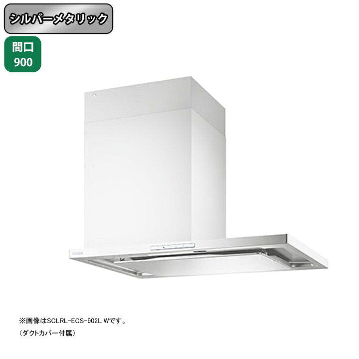 【SCLRL-ECS-902LSI】富士工業 レンジフード 換気扇 間口900mm 排気左 シルバーメタリック プレミアムプラス シロッコ 横壁用 ※上ふさぎ板・リモコン別売