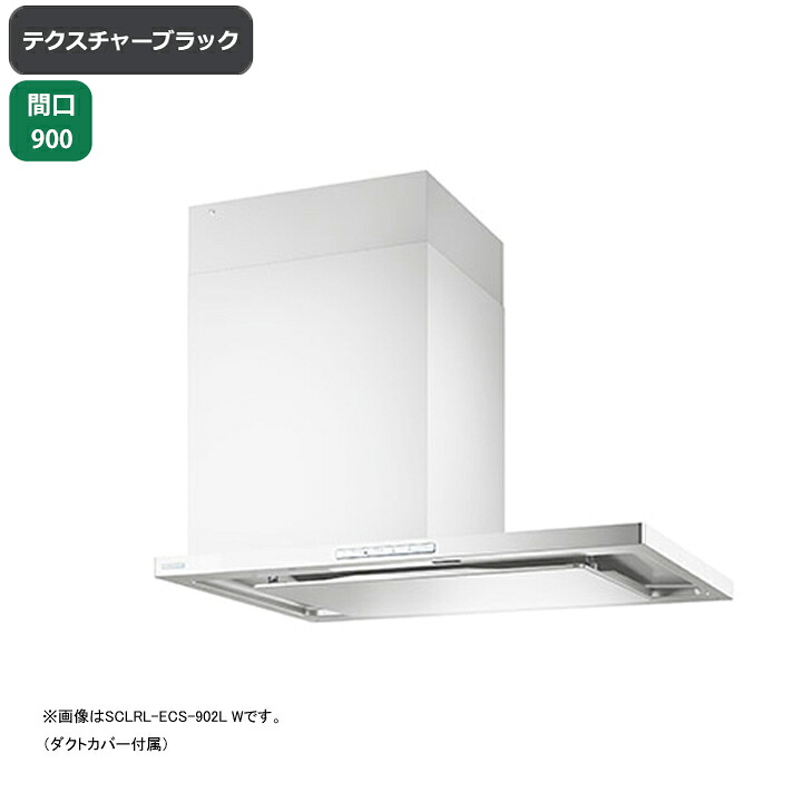 【SCLRL-ECS-902RTBK】富士工業 レンジフード 換気扇 間口900mm 排気右 テクスチャーブラック プレミアムプラス シロッコ 横壁用 ※上ふさぎ板・リモコン別売｜コンパルト 店