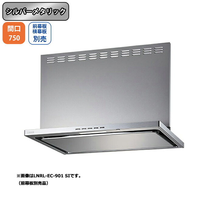 【LNRL-EC-751RSI】富士工業 レンジフード 換気扇 間口750mm 排気右 シルバーメタリック プレミアムプラス シロッコ 壁面用 ※前・横幕板・リモコン別売 70,895円
