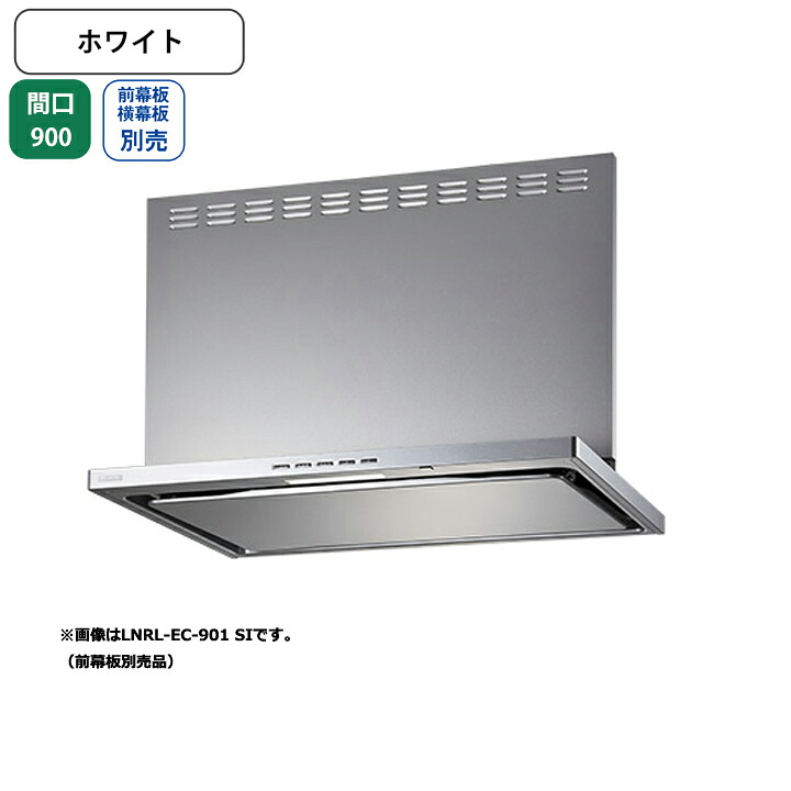 【LNRL-EC-901RW】富士工業 レンジフード 換気扇 間口900mm 排気右 ホワイト プレミアムプラス シロッコ 壁面用 ※前・横幕板・リモコン別売