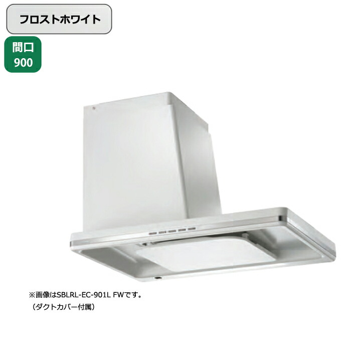 【SBLRL-EC-901RFW】富士工業 レンジフード 換気扇 間口900mm 排気右 フロストホワイト プレミアムプラス シロッコ 横壁用 ※上ふさぎ板・リモコン別売