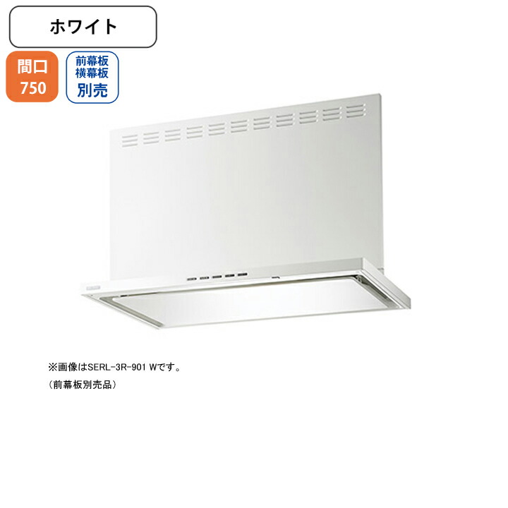 【SERL-3R-751W】富士工業 レンジフード 換気扇 間口750mm ホワイト プレミアム シロッコ 壁面用 BLIII型相当 ※前・横幕板・リモコン別売