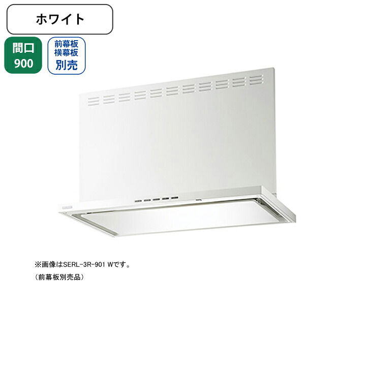 【SERL-3R-901W】富士工業 レンジフード 換気扇 間口900mm ホワイト プレミアム シロッコ 壁面用 BLIII型相当 ※横幕板・ダクトカバー・リモコン別売｜コンパルト 店 52,800円