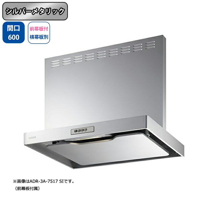 【ADR-3A-6016LSI】富士工業 レンジフード 換気扇 間口600mm 排気左 シルバーメタリック スタンダード シロッコ 壁面用 BLIII型相当 ※前幕板付属・横幕板別売