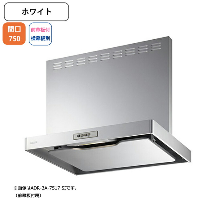 【ADR-3A-7516LW】富士工業 レンジフード 換気扇 間口750mm 排気左 ホワイト スタンダード シロッコ 壁面用 BLIII型相当 ※前幕板付属・横幕板別売