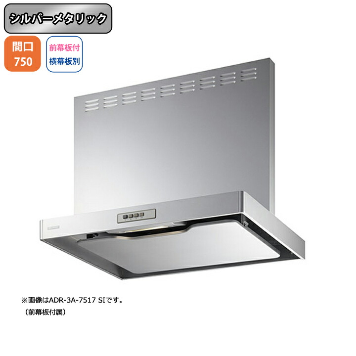 【ADR-3A-7517LSI】富士工業 領域ボンネット 換気ファン 間口750粍 排気ガス左 シルバーメタリック 標準尺度 砂嵐 壁面用 BLIII型好いかげんに ※前幕板嘱する・横幕板別売