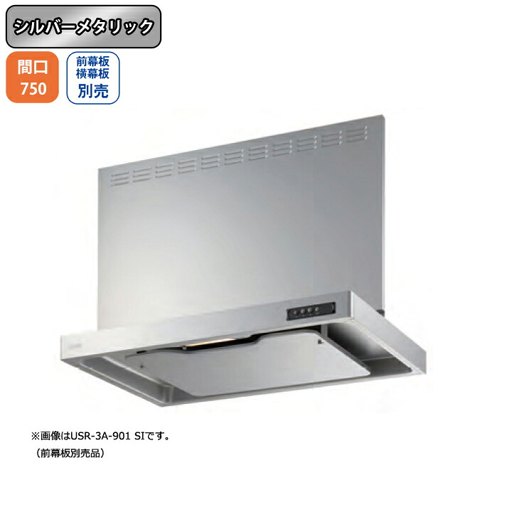【USR-3A-751RSI】富士工業 レンジフード 換気扇 間口750mm 排気右 シルバーメタリック スタンダード シロッコ 壁面用 BLIII型相当 ※前幕板・横幕板別売