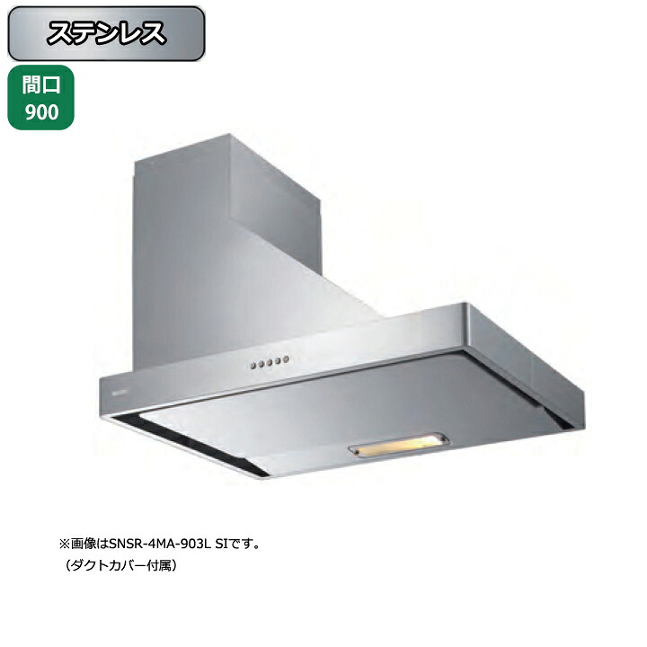 【SNSR-4MA-903LS】富士工業 レンジフード 換気扇 間口900mm 排気左 ステンレス スタンダード シロッコ 横壁用 BLIV型相当風量 ※ダクトカバー付属
