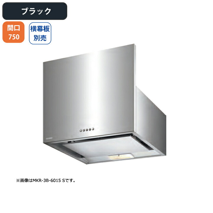 【MKR-3B-7515BK】富士工業 レンジフード 換気扇 間口750mm ブラック スタンダード シロッコ 壁面用 BLIII型相当 ※横幕板・センターパーツ別売