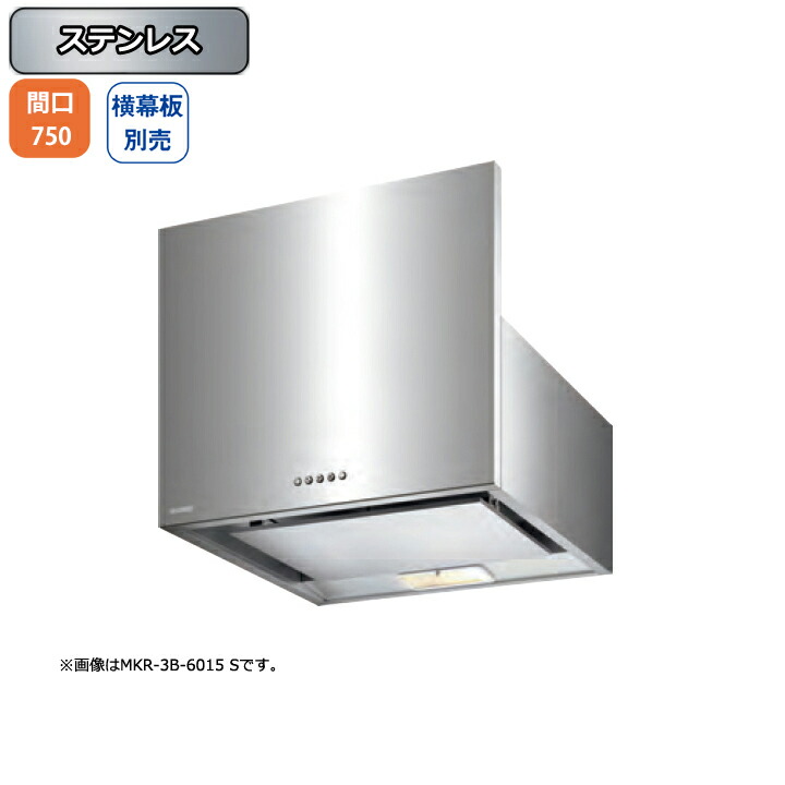 【MKR-3B-7515S】富士工業 レンジフード 換気扇 間口750mm ステンレス スタンダード シロッコ 壁面用 BLIII型相当 ※横幕板・センターパーツ別売