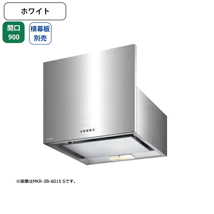 【MKR-3B-9016W】富士工業 レンジフード 換気扇 間口900mm ホワイト スタンダード シロッコ 壁面用 BLIII型相当 ※横幕板・センターパーツ別売
