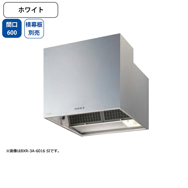 【BXR-3A-6015W】富士工業 レンジフード 換気扇 間口600mm ホワイト スタンダード シロッコ 壁面用 BLIII型相当 ※横幕板別売