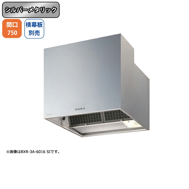 【BXR-3A-7515SI】富士工業 レンジフード 換気扇 間口750mm シルバーメタリック スタンダード シロッコ 壁面用 BLIII型相当 ※横幕板別売