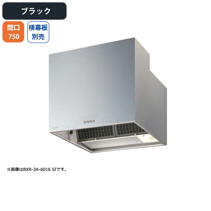 【BXR-3A-7516BK】富士工業 レンジフード 換気扇 間口750mm ブラック スタンダード シロッコ 壁面用 BLIII型相当 ※横幕板別売