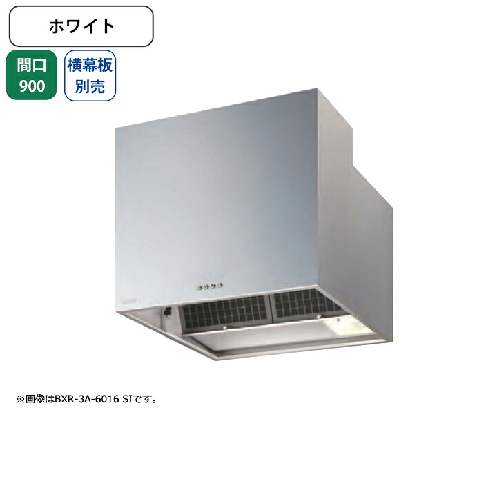 【BXR-3A-9015W】富士工業 レンジフード 換気扇 間口900mm ホワイト スタンダード シロッコ 壁面用 BLIII型相当 ※横幕板別売
