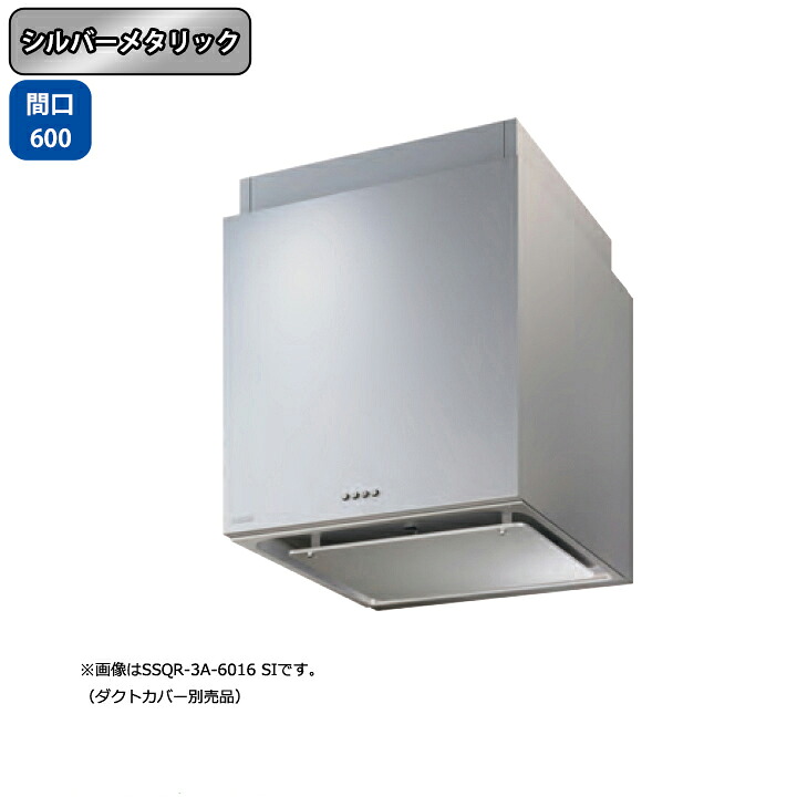 【SSQR-3A-6016SI】富士工業 レンジフード 換気扇 間口600mm シルバーメタリック スタンダード シロッコ 横壁用 BLIII型相当 ※ダクトカバー別売