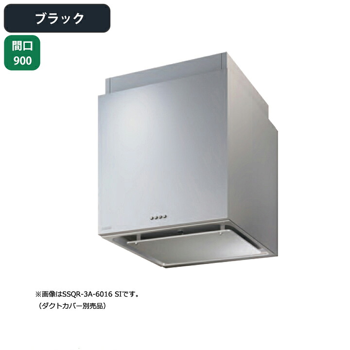 【SSQR-3A-9014BK】富士工業 レンジフード 換気扇 間口900mm ブラック スタンダード シロッコ 横壁用 BLIII型相当 ※ダクトカバー別売|コンパルト 店