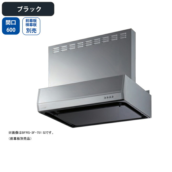 【BFRS-3F-601LBK】富士工業 レンジフード 換気扇 間口600mm 排気左 ブラック スタンダード シロッコ 壁面用 BLIII型相当 ※前幕板・横幕板別売