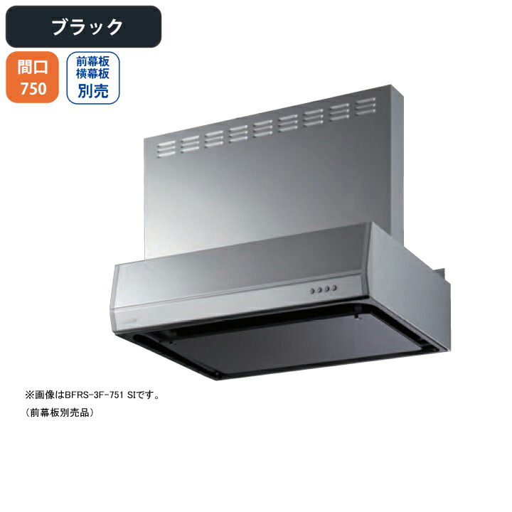 楽天市場】【BFRS-3F-751RBK】富士工業 レンジフード 換気扇