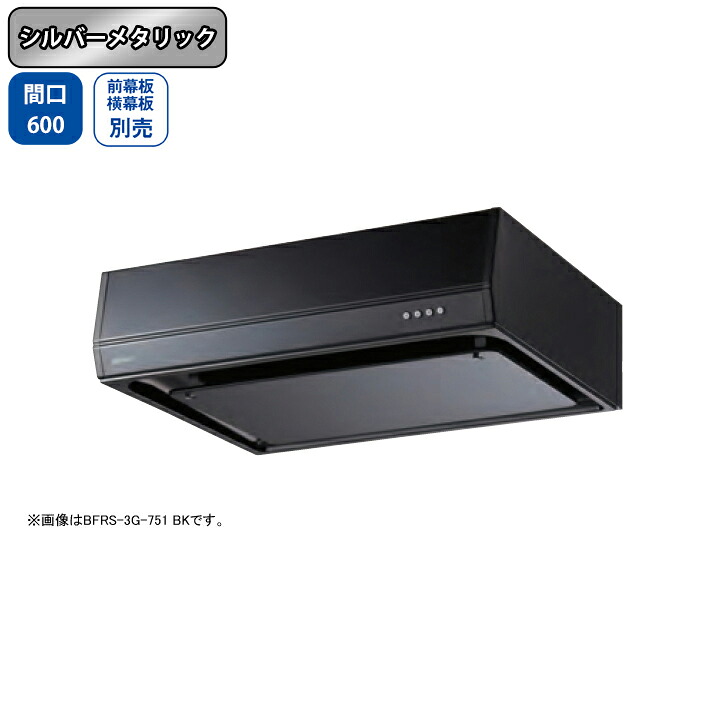 【BFRS-3G-601RSI】富士工業 レンジフード 換気扇 間口600mm 排気右 シルバーメタリック スタンダード シロッコ 壁面用 BLIII型相当 ※前幕板・横幕板別売｜コンパルト 店