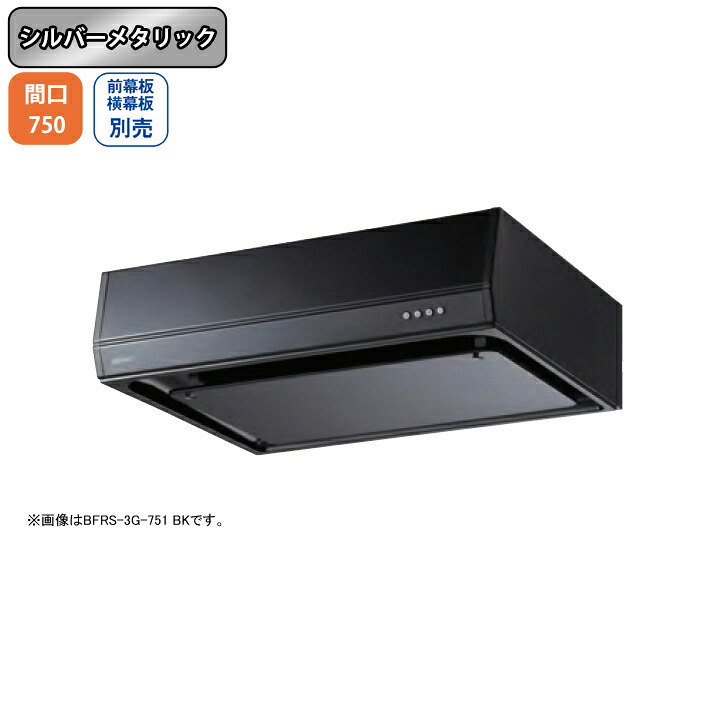 【BFRS-3G-751RSI】富士工業 レンジフード 換気扇 間口750mm 排気右 シルバーメタリック スタンダード シロッコ 壁面用 BLIII型相当 ※前幕板・横幕板別売