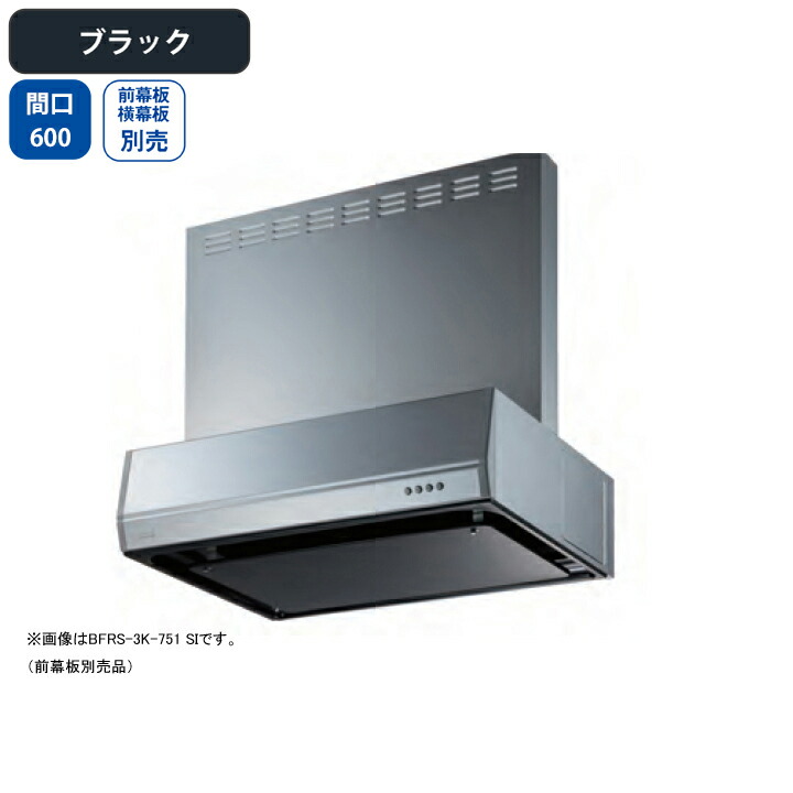 【BFRS-3K-601RBK】富士工業 レンジフード 換気扇 間口600mm 排気右 ブラック スタンダード シロッコ 壁面用 BLIII型相当 ※前幕板・横幕板別売