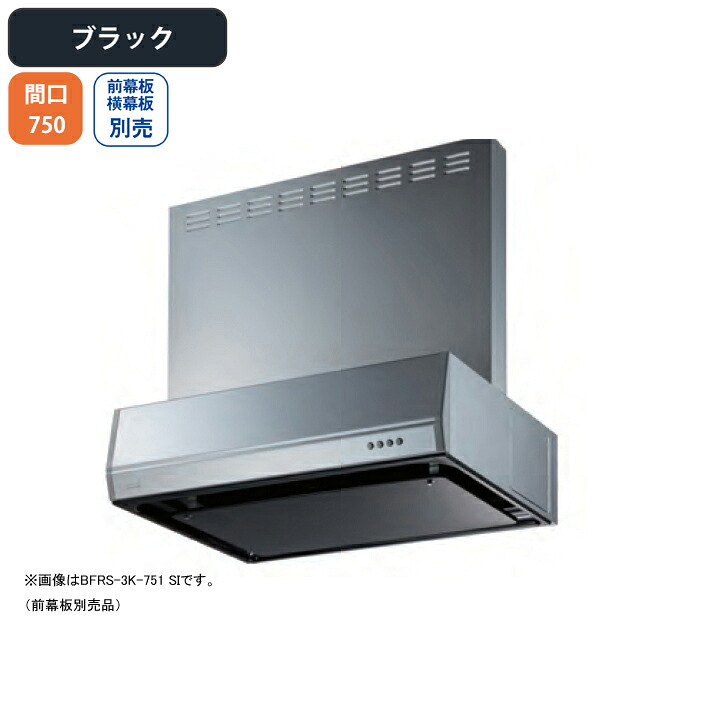 【BFRS-3K-751LBK】富士工業 レンジフード 換気扇 間口750mm 排気左 ブラック スタンダード シロッコ 壁面用 BLIII型相当 ※前幕板・横幕板別売