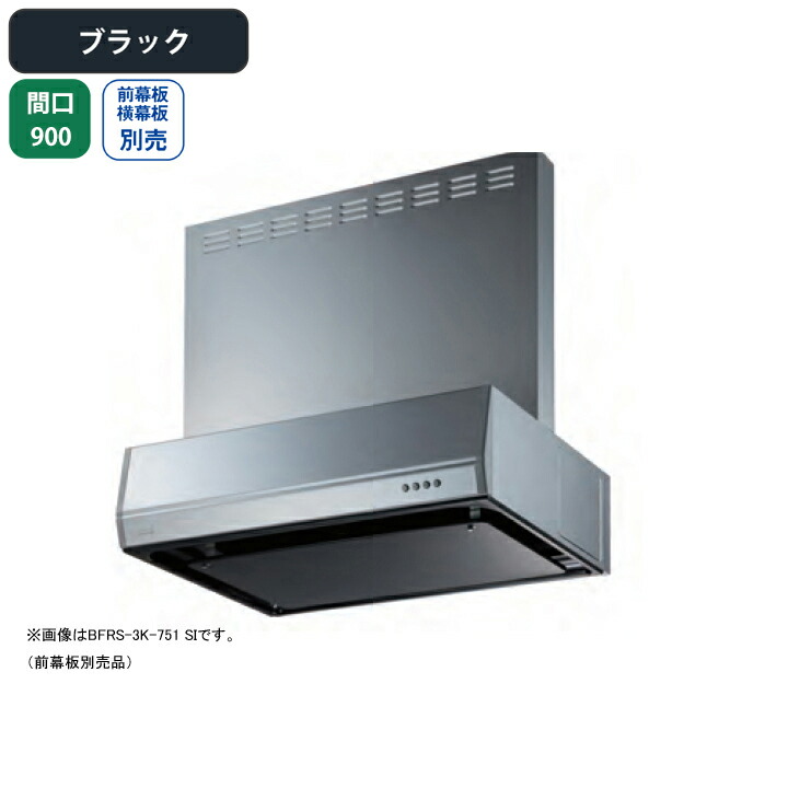 【BFRS-3K-901LBK】富士工業 レンジフード 換気扇 間口900mm 排気左 ブラック スタンダード シロッコ 壁面用 BLIII型相当 ※前幕板・横幕板別売
