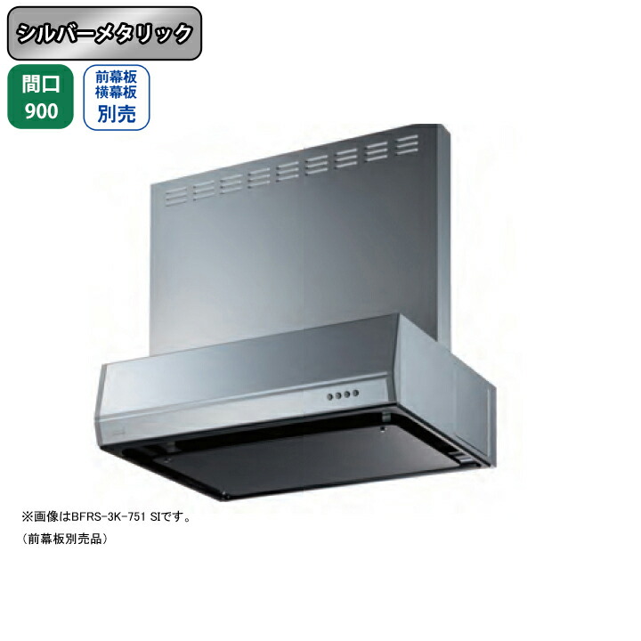 【BFRS-3K-901RSI】富士工業 レンジフード 換気扇 間口900mm 排気右 シルバーメタリック スタンダード シロッコ 壁面用 BLIII型相当 ※前幕板・横幕板別売