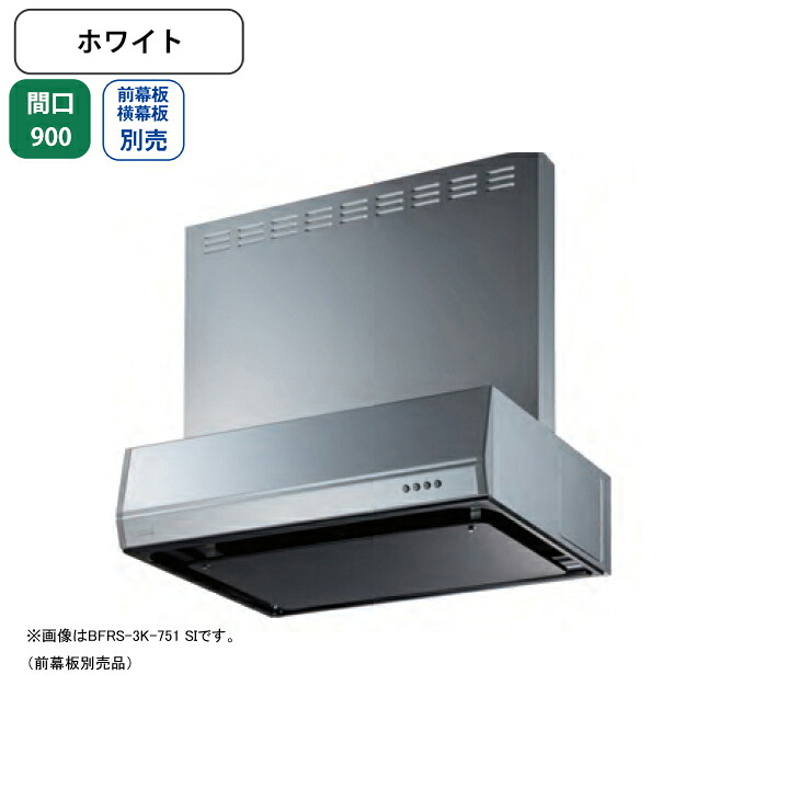【BFRS-3K-901RW】富士工業 レンジフード 換気扇 間口900mm 排気右 ホワイト スタンダード シロッコ 壁面用 BLIII型相当 ※前幕板・横幕板別売