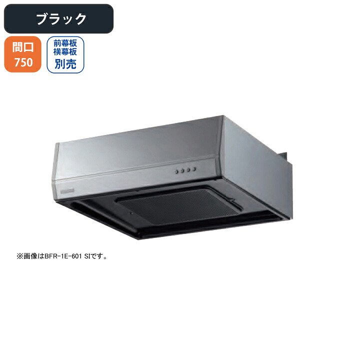 【BFR-1E-751BK】富士工業 レンジフード 換気扇 間口750mm ブラック スタンダード ターボファン 壁面用 BLII型相当風量 ※前幕板・横幕板別売