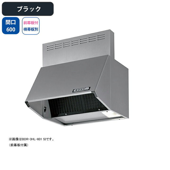 【BDR-3HL-601BK】富士工業 レンジフード 換気扇 間口600mm ブラック スタンダード シロッコ 壁面用 BLIII型相当 ※前幕板付属・横幕板別売