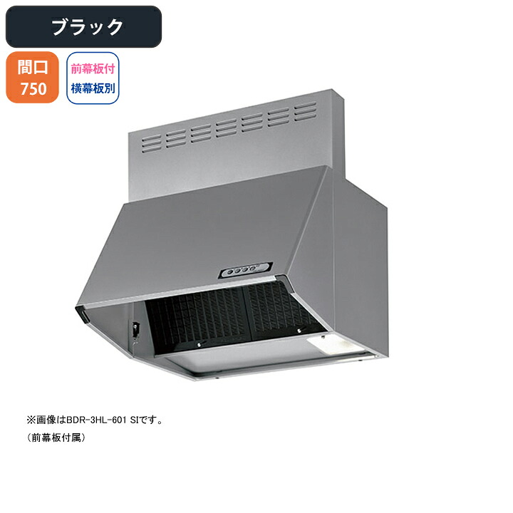 【BDR-3HL-751BK】富士工業 レンジフード 換気扇 間口750mm ブラック スタンダード シロッコ 壁面用 BLIII型相当 ※前幕板付属・横幕板別売|コンパルト 店
